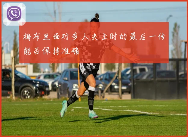 梅布里面对多人夹击时的最后一传能否保持准确