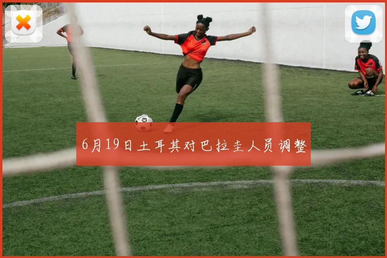 6月19日土耳其对巴拉圭人员调整
