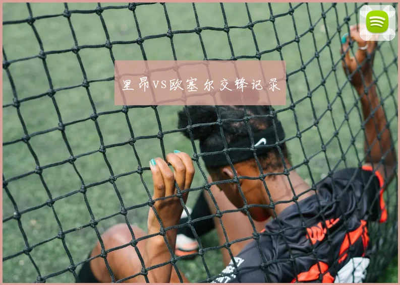 里昂vs欧塞尔交锋记录