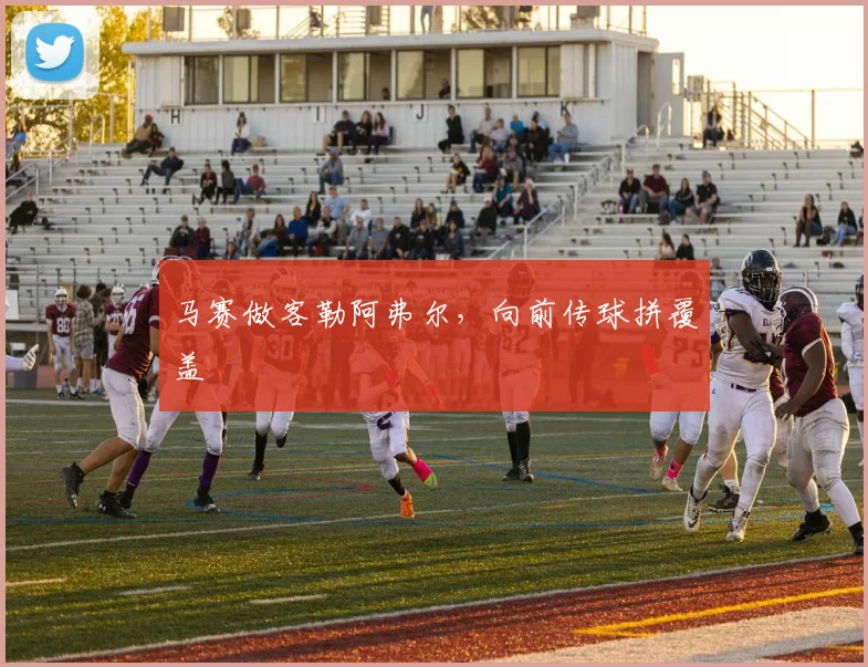 马赛做客勒阿弗尔，向前传球拼覆盖