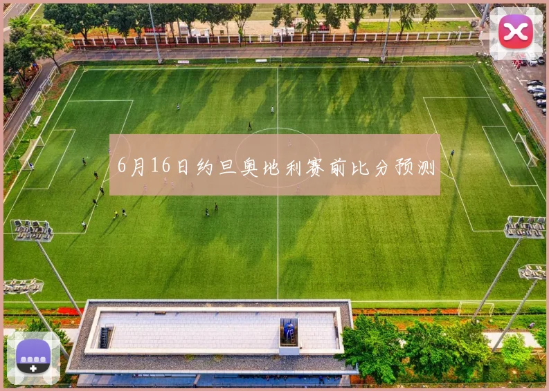 6月16日约旦奥地利赛前比分预测