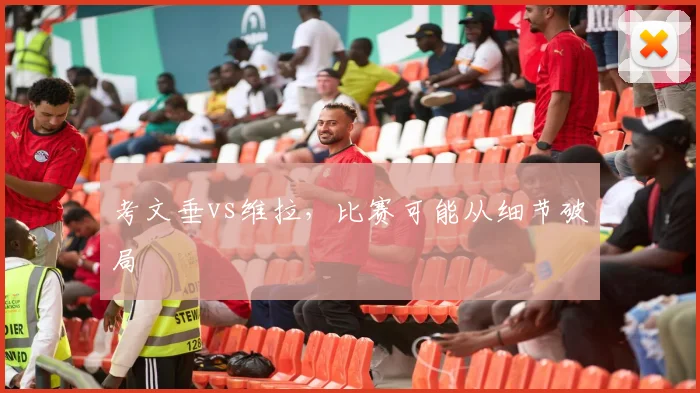 考文垂vs维拉，比赛可能从细节破局